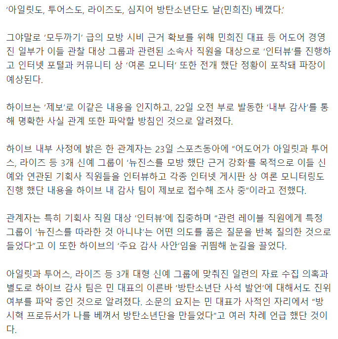[단독]“아일릿 뉴진스 베꼈지” 민희진, 근거 마련용 여론 모니터링 정황