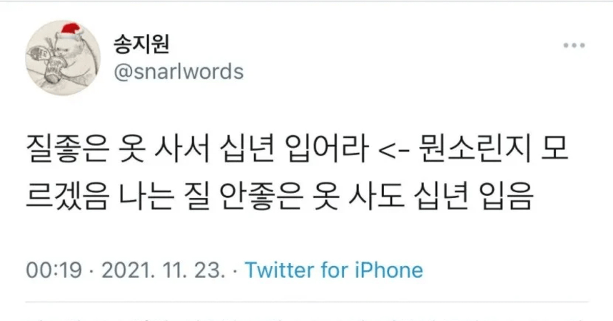 옷은 비싸고 질좋은걸 사서 오래입어라