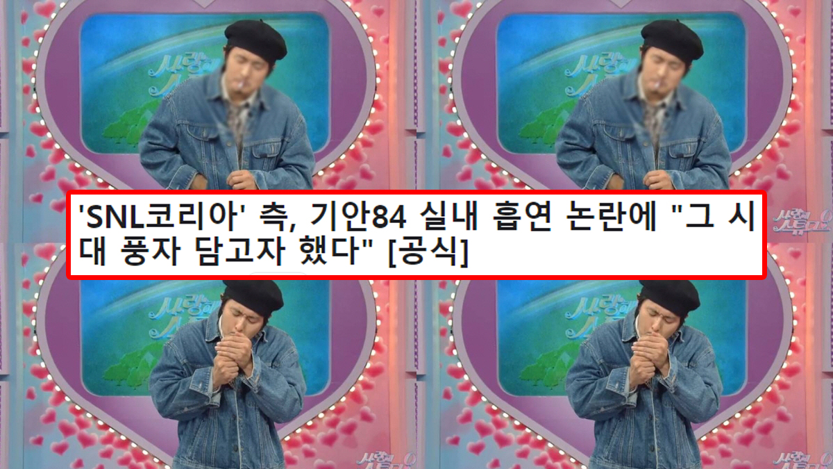 'SNL코리아' 측, 기안84 실내 흡연 논란에 "그 시대 풍자 담고자 했다" [공식]