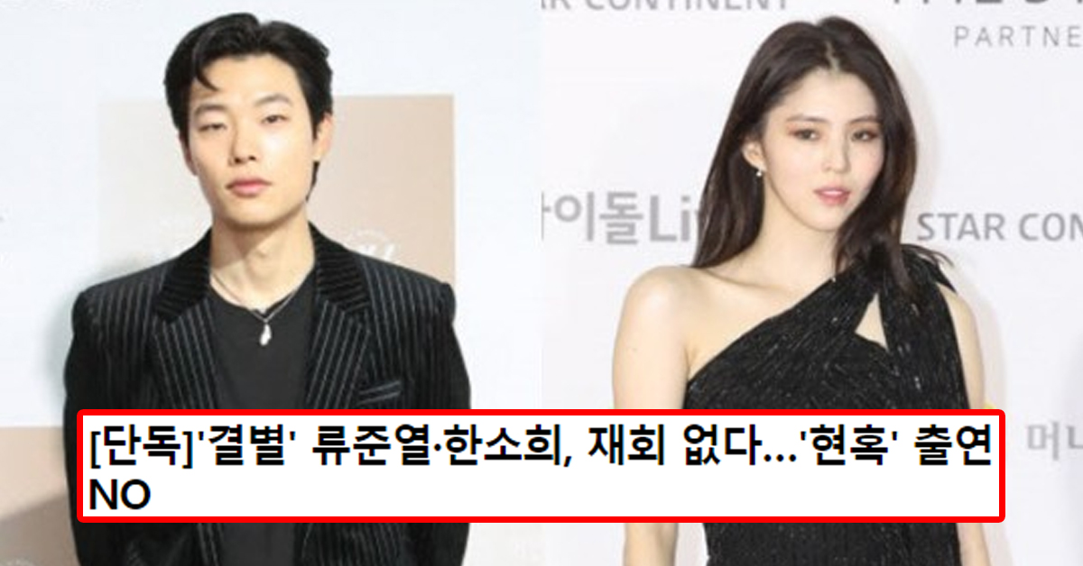 [단독]'결별' 류준열·한소희, 재회 없다…'현혹' 출연 NO