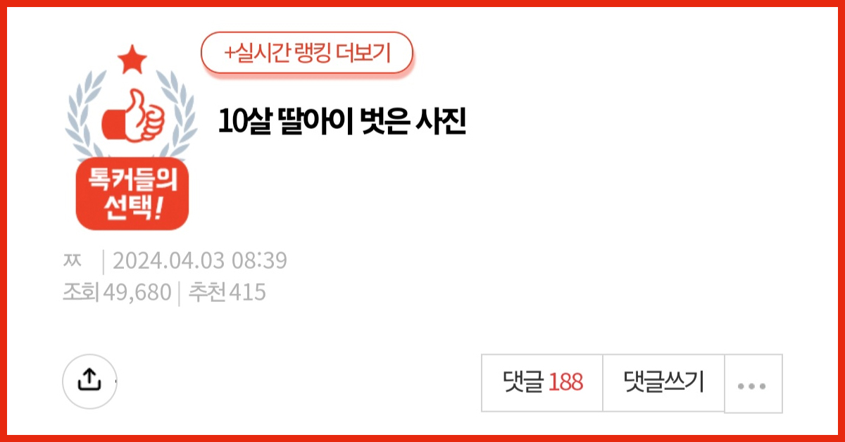 10살 딸아이 벗은 사진