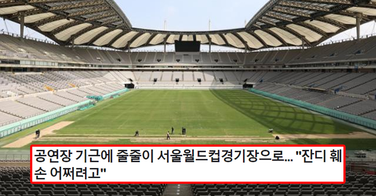 공연장 기근에 줄줄이 서울월드컵경기장으로... "잔디 훼손 어쩌려고"