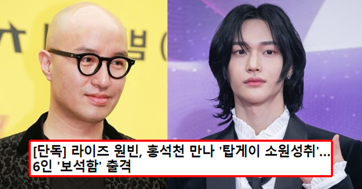 [단독] 라이즈 원빈, 홍석천 만나 '탑게이 소원성취'…6인 '보석함' 출격