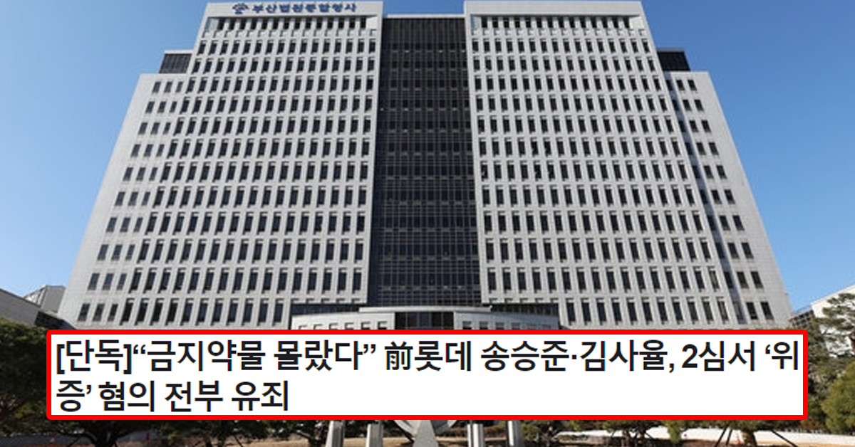 [단독]“금지약물 몰랐다” 前롯데 송승준·김사율, 2심서 ‘위증’ 혐의 전부 유죄
