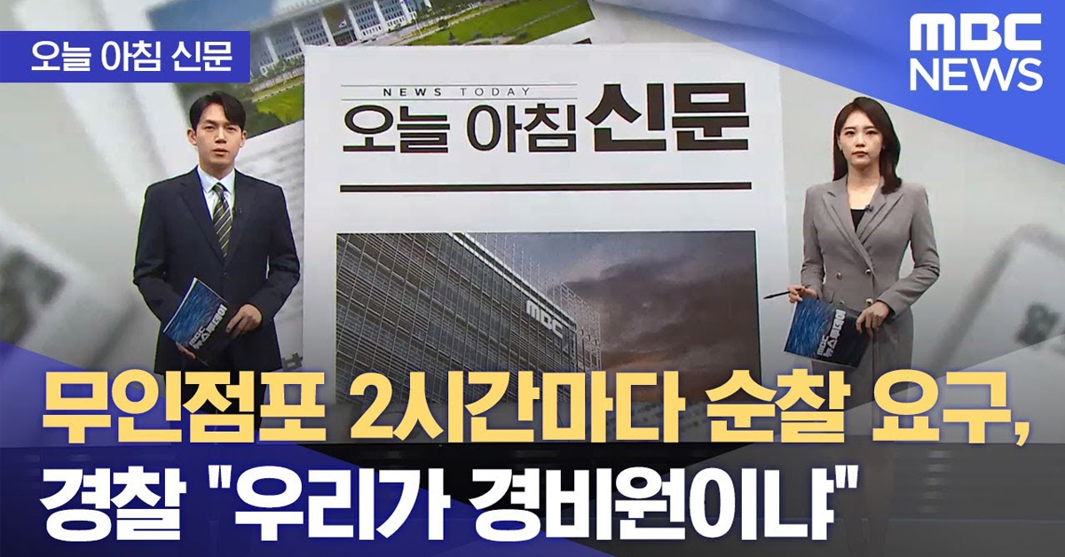 무인점포 2시간마다 순찰 요구