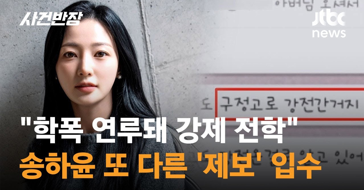 오늘자 사건반장 송하윤 보도 요약