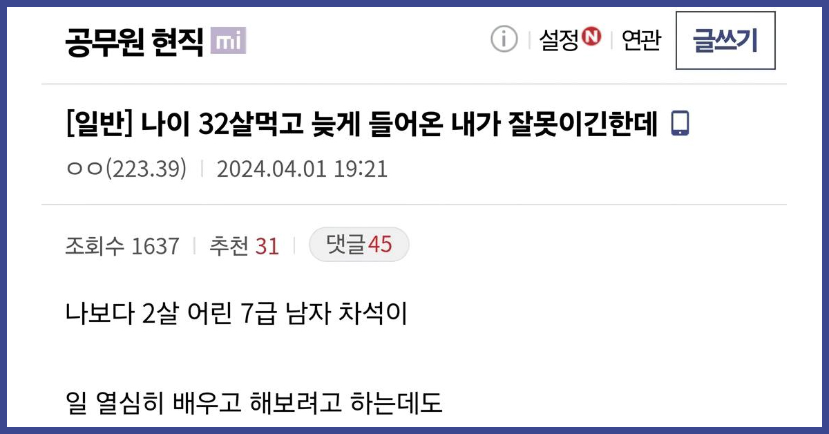 32살 먹고 공무원 늦게 들어온 내가 잘못이긴한데
