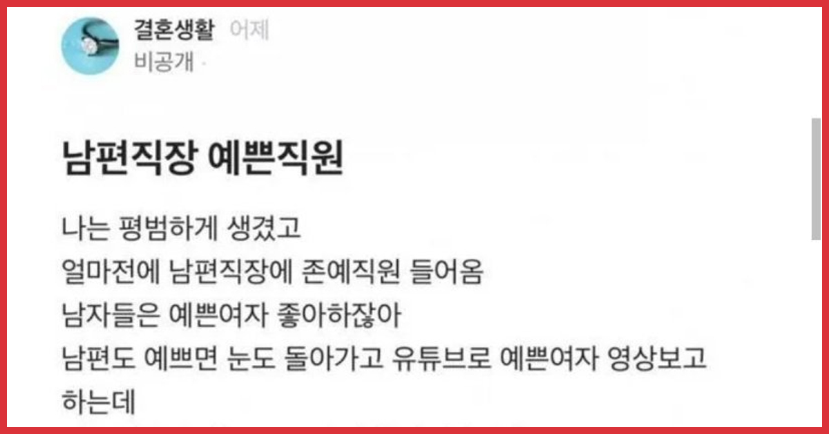 남편 회사에 존예녀가 입사했어요