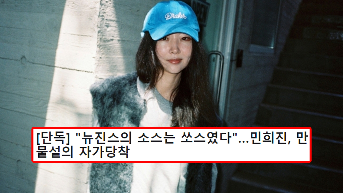 [단독] "뉴진스의 소스는 쏘스였다"…민희진, 만물설의 자가당착