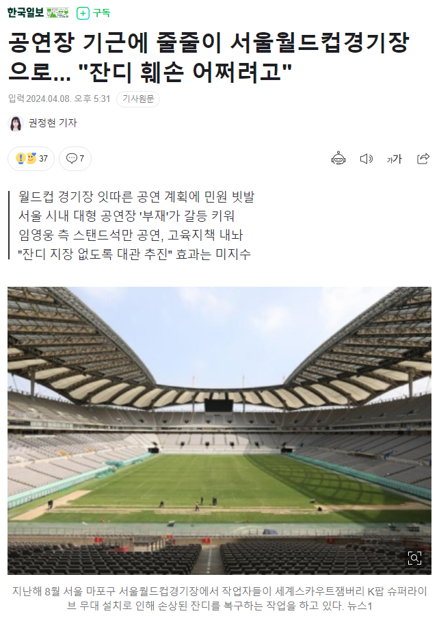 공연장 기근에 줄줄이 서울월드컵경기장으로... "잔디 훼손 어쩌려고"