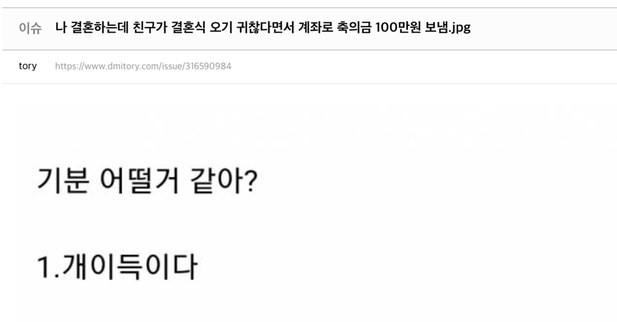 나 결혼하는데 친구가 결혼식 오기 귀찮다면서 계좌로 축의금 100만원 보냄