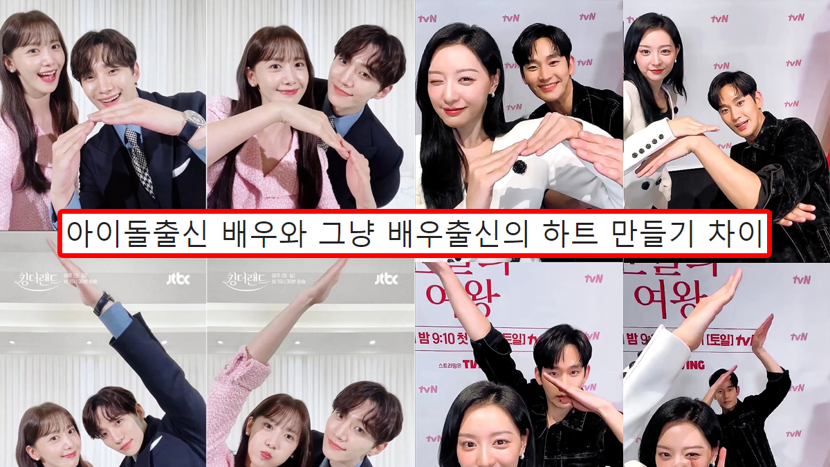 아이돌출신 배우와 그냥 배우출신의 하트 만들기 차이