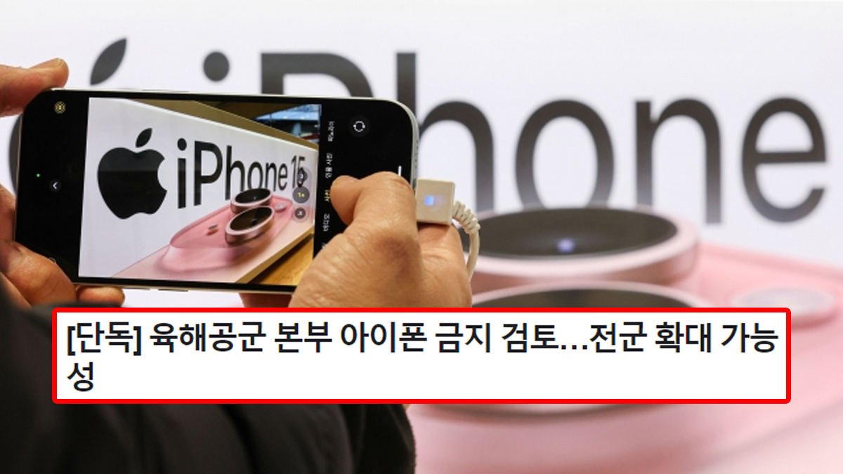 [단독] 육해공군 본부 아이폰 금지 검토…전군 확대 가능성