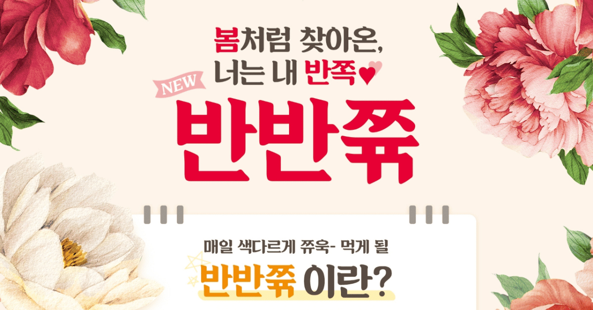 본죽 신메뉴 반반쮹 출시