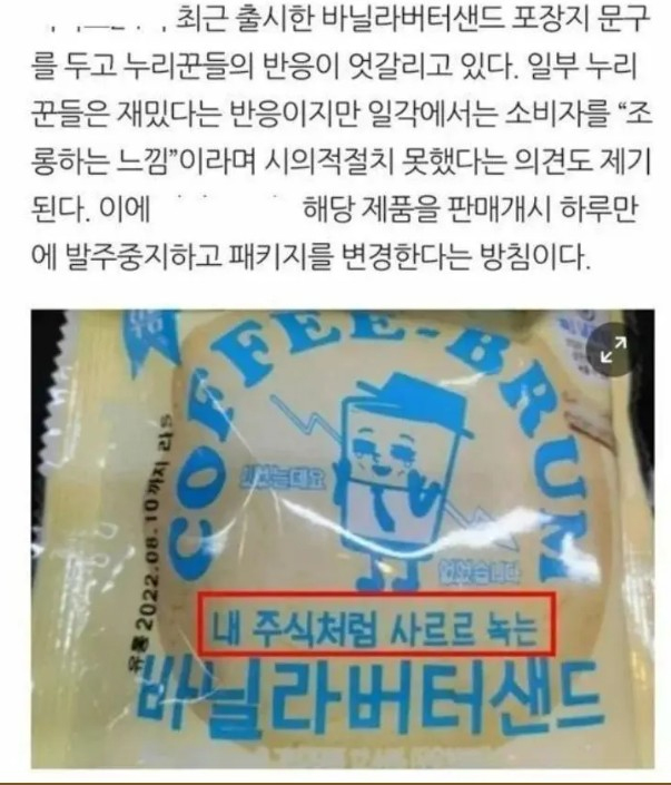 포장지 문구때문에 출시 하루만에 발주 중지된 빵