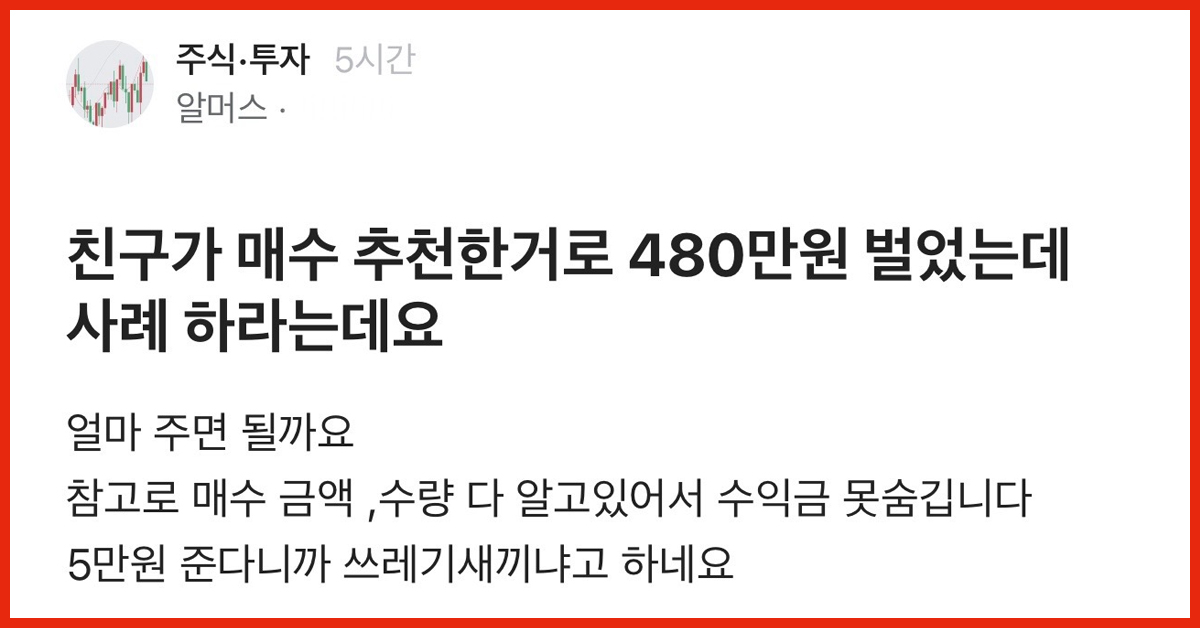친구가 매수 추천한거로 돈 벌었는데 사례 하라는데요