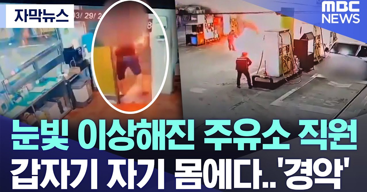 (주의) 전자담배란 말에 속아 액상대마 흡입 후 환각상태에 빠져 몸에 불지르고 전신화상 입은 주유소 직원