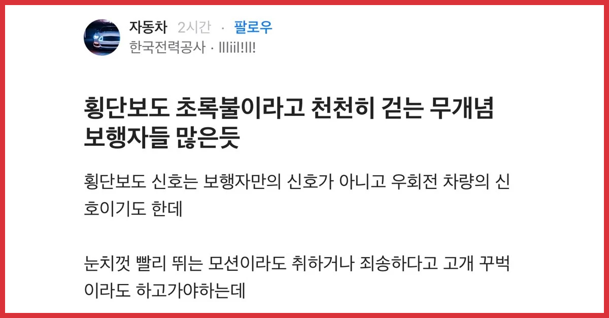 횡단보도 초록불이라고 천천히 걷는 무개념 보행자가 너무 많은듯
