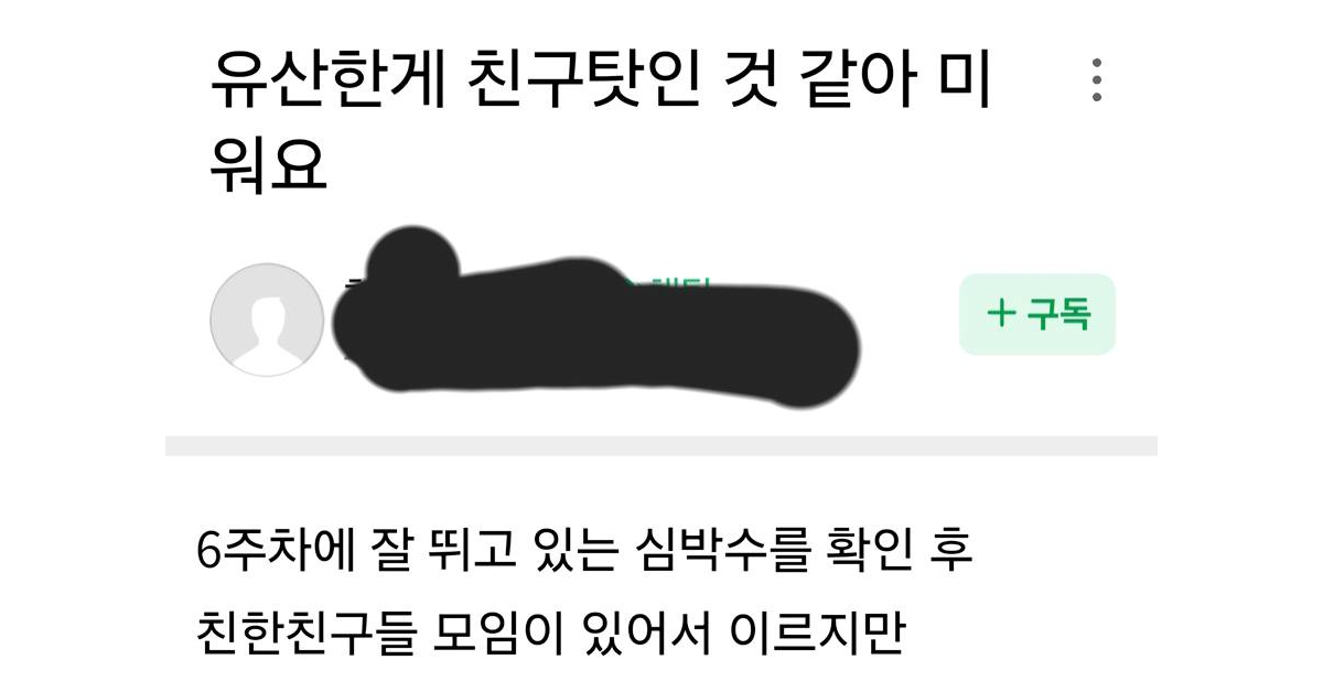 유산한게 친구탓인 것 같아 미워요