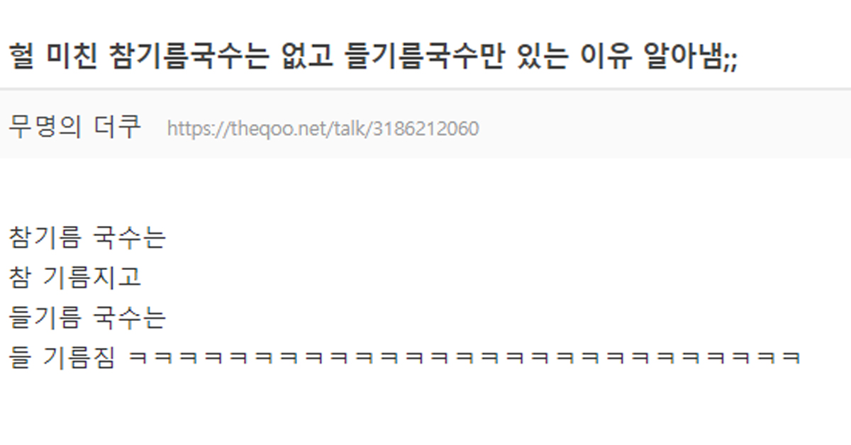 헐 미친 참기름국수는 없고 들기름국수만 있는 이유 알아냄