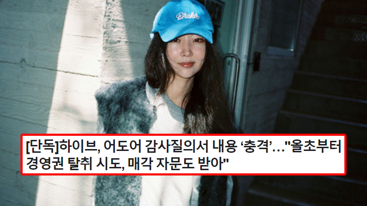 [단독]하이브, 어도어 감사질의서 내용 ‘충격’…"올초부터 경영권 탈취 시도, 매각 자문도 받아"