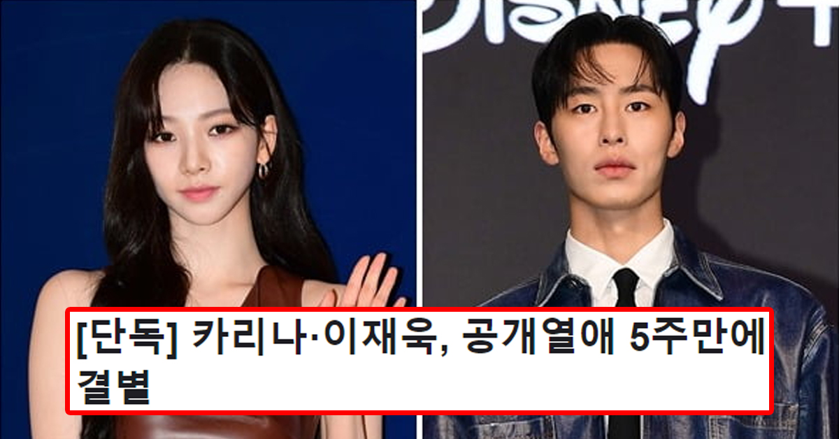 [단독] 카리나·이재욱, 공개열애 5주만에 결별