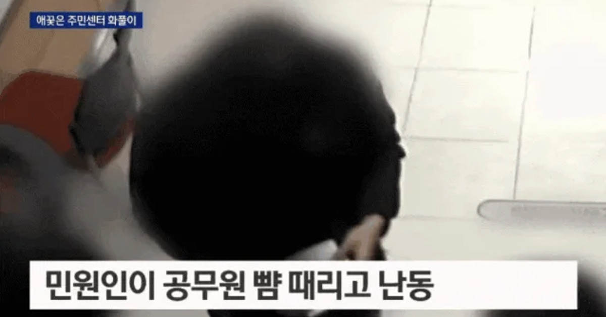 주민센터 공무원이 뺨맞은 이유