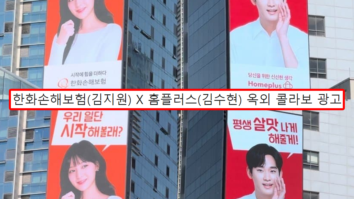 한화손해보험(김지원) X 홈플러스(김수현) 옥외 콜라보 광고