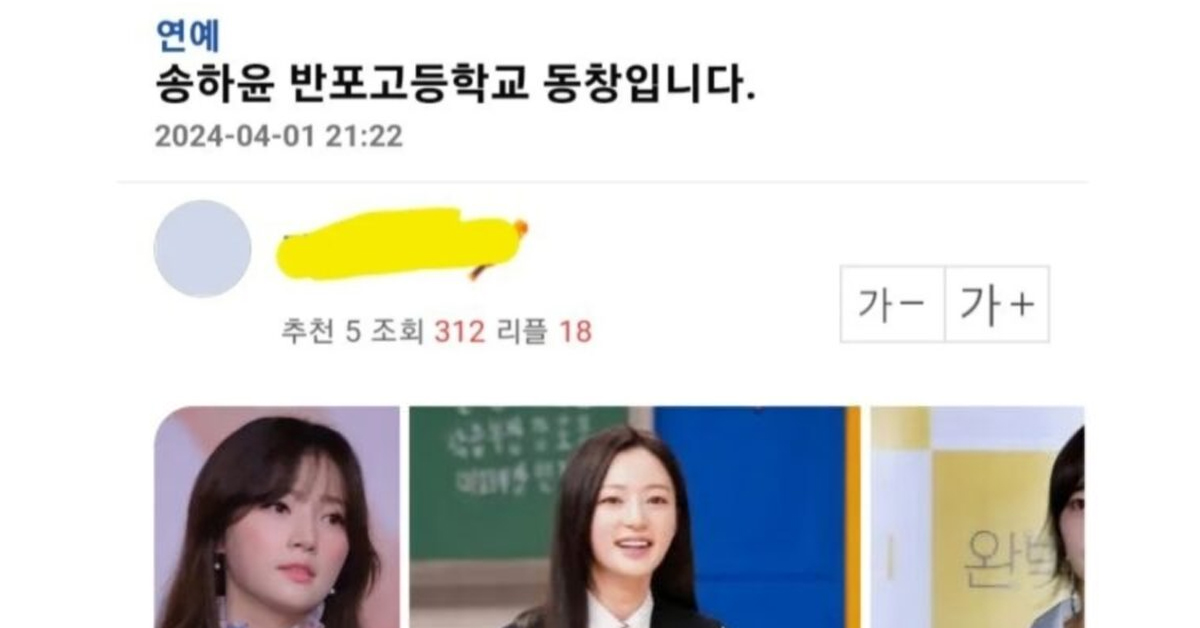송하윤 동창이 썼다는 글