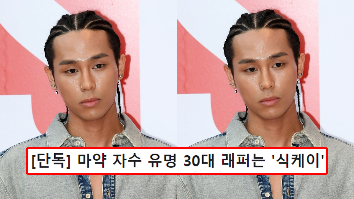 [단독] 마약 자수 유명 30대 래퍼는 '식케이'