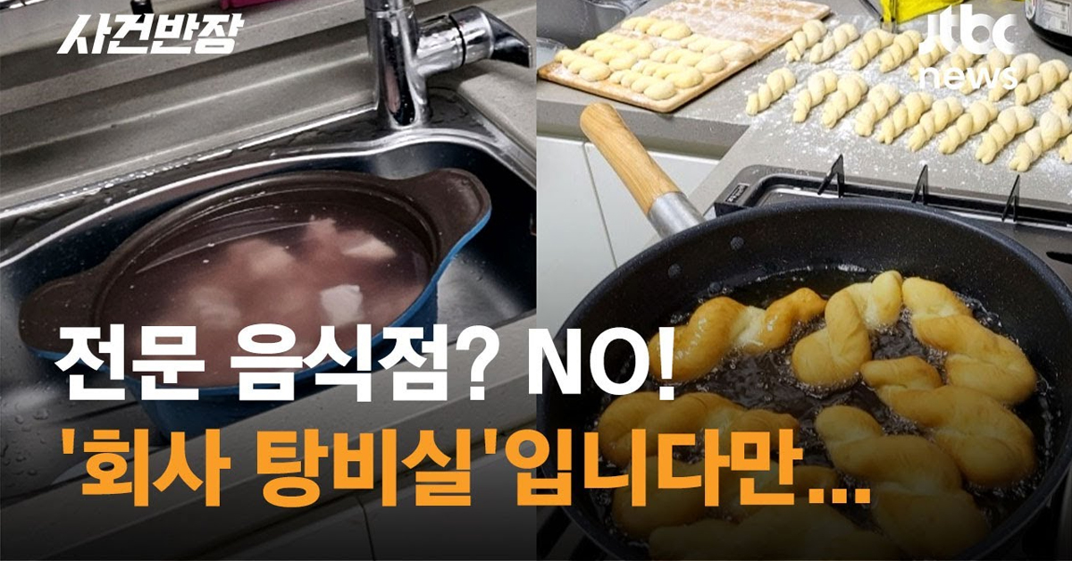 탕비실에서 꽈배기 튀기고 고기 핏물 빼서 감자탕 끓이는 직원들