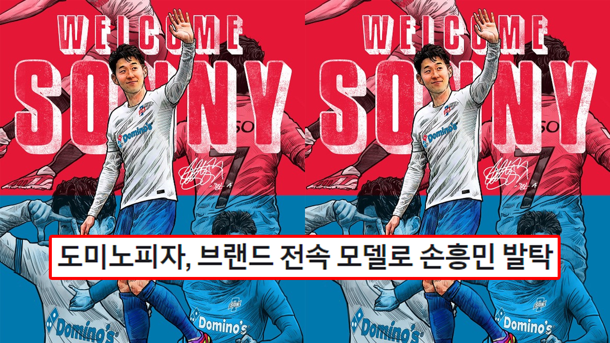 도미노피자, 브랜드 전속 모델로 손흥민 발탁