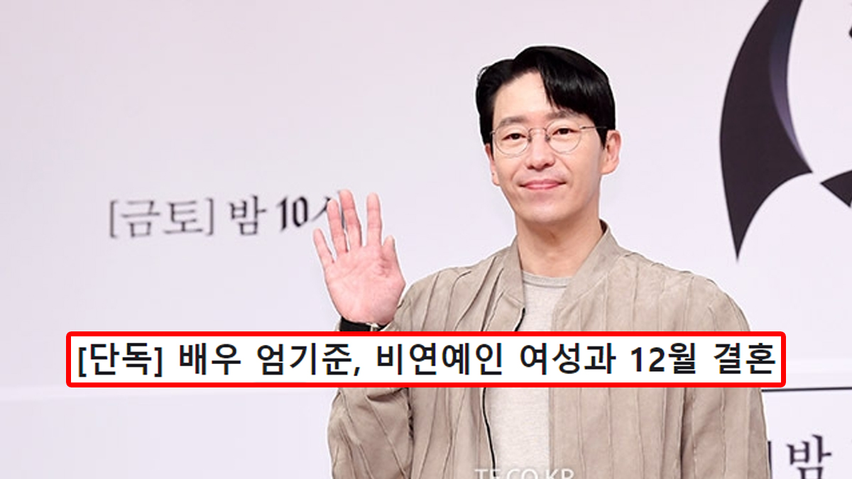 [단독] 배우 엄기준, 비연예인 여성과 12월 결혼