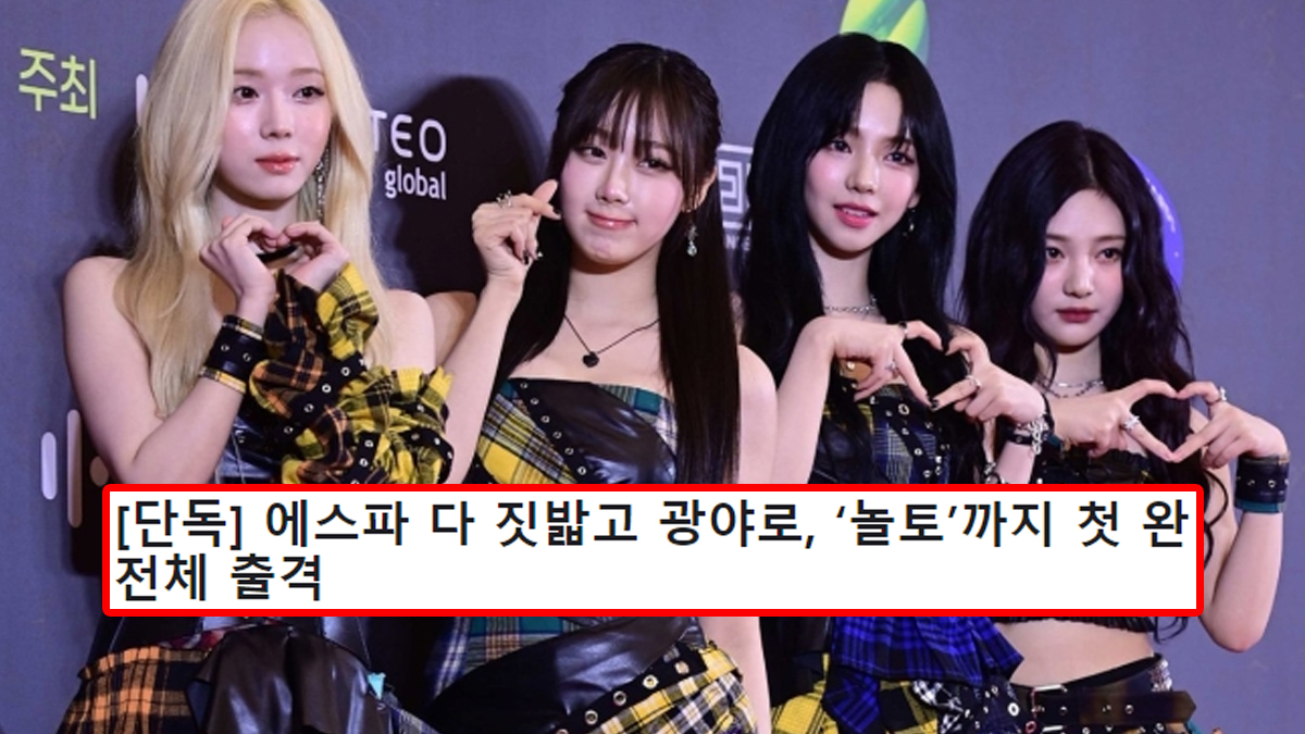 [단독] 에스파 다 짓밟고 광야로, ‘놀토’까지 첫 완전체 출격