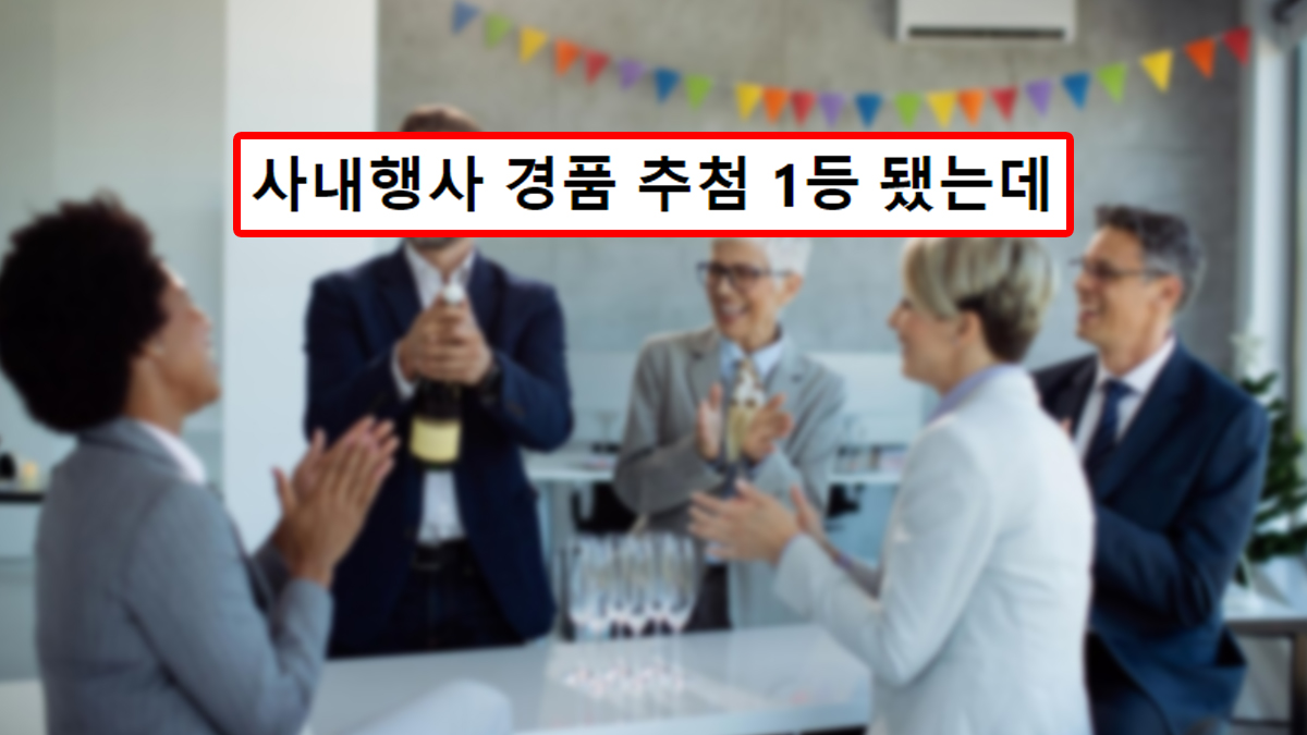 사내행사 경품추첨 1등이 됐는데
