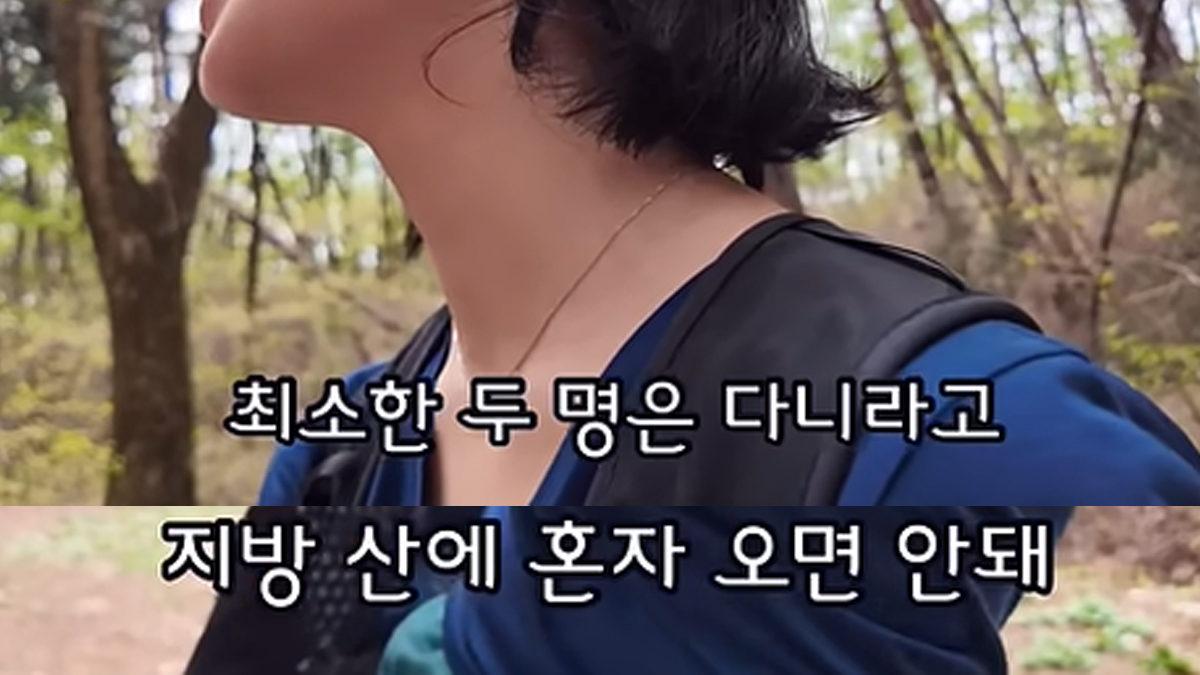 혼자 등산하는 여성 혼내는 아주머니