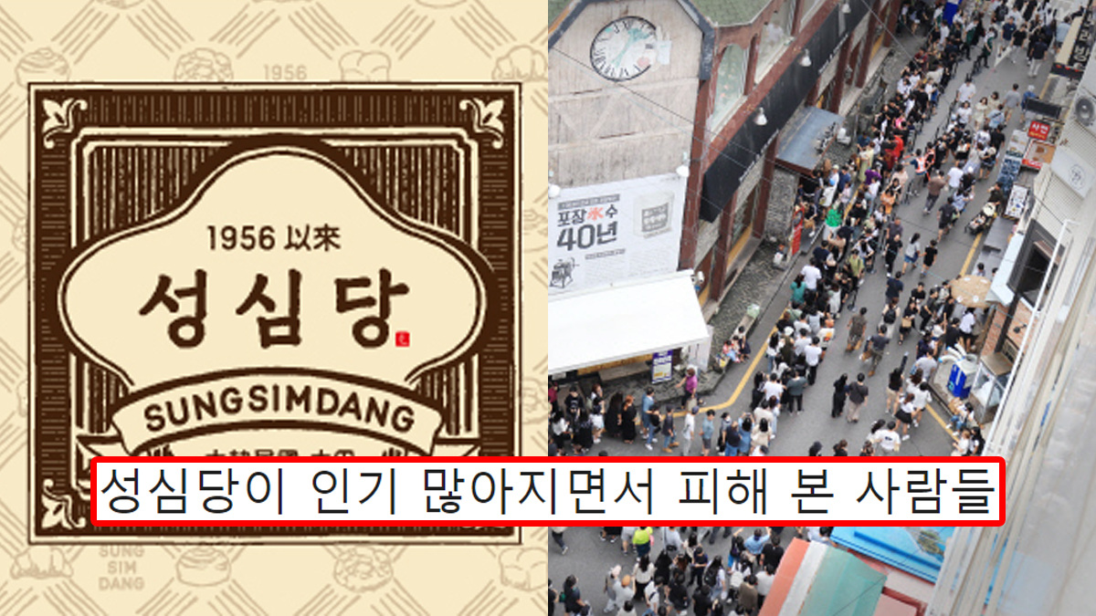 성심당이 인기 많아지면서 피해 본 사람들