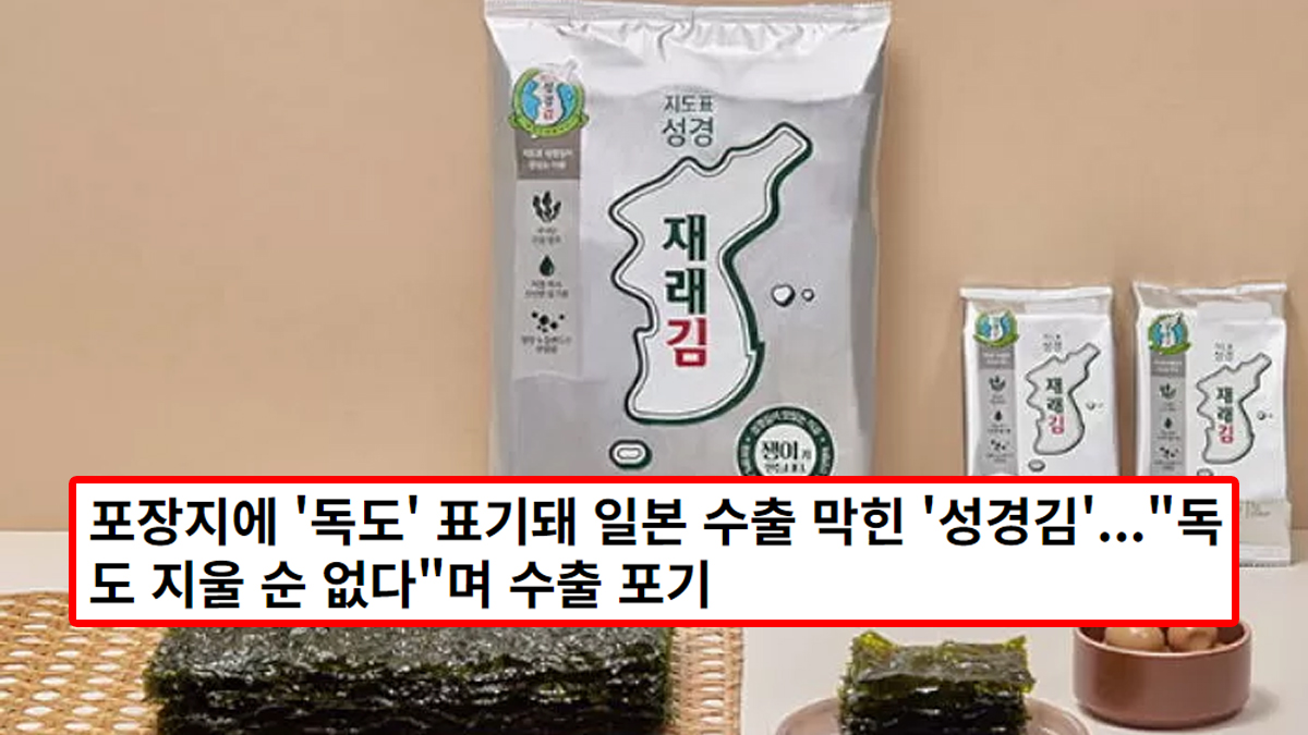 포장지에 '독도' 표기돼 일본 수출 막힌 '성경김'..."독도 지울 순 없다"며 수출 포기