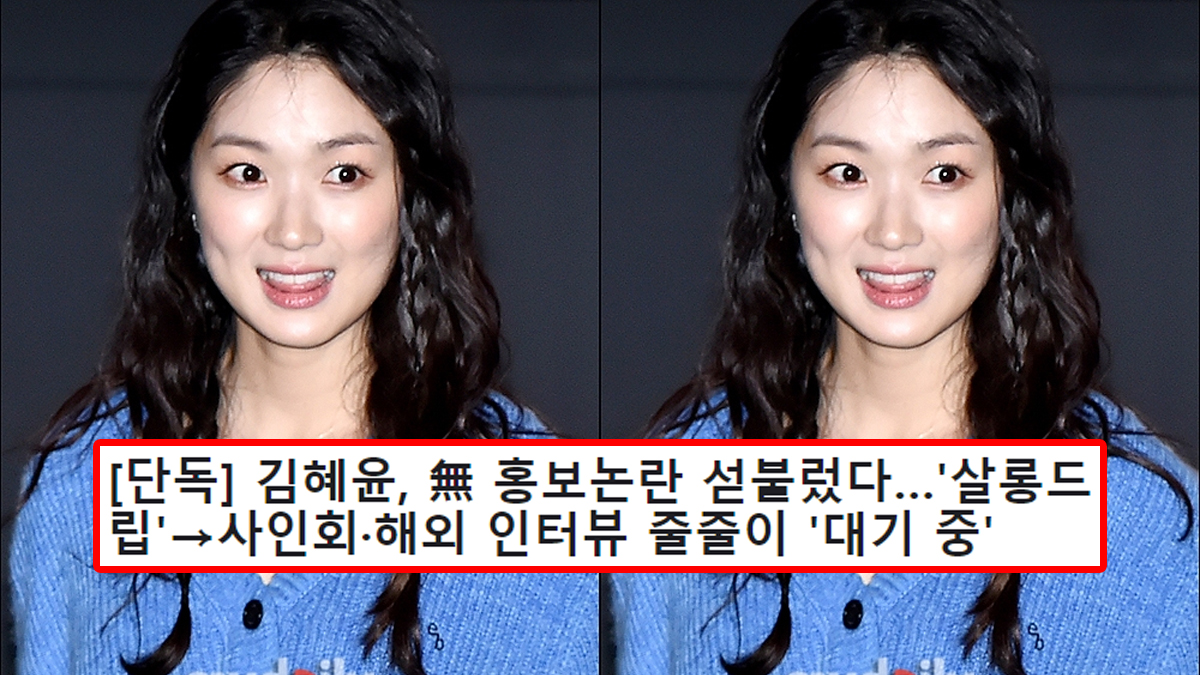 [단독] 김혜윤, 無 홍보논란 섣불렀다…'살롱드립'→사인회·해외 인터뷰 줄줄이 '대기 중'