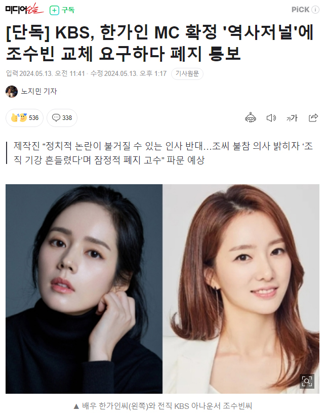 [단독]KBS, 한가인 MC 확정 '역사저널'에 조수빈 교체 요구하다 폐지 통보