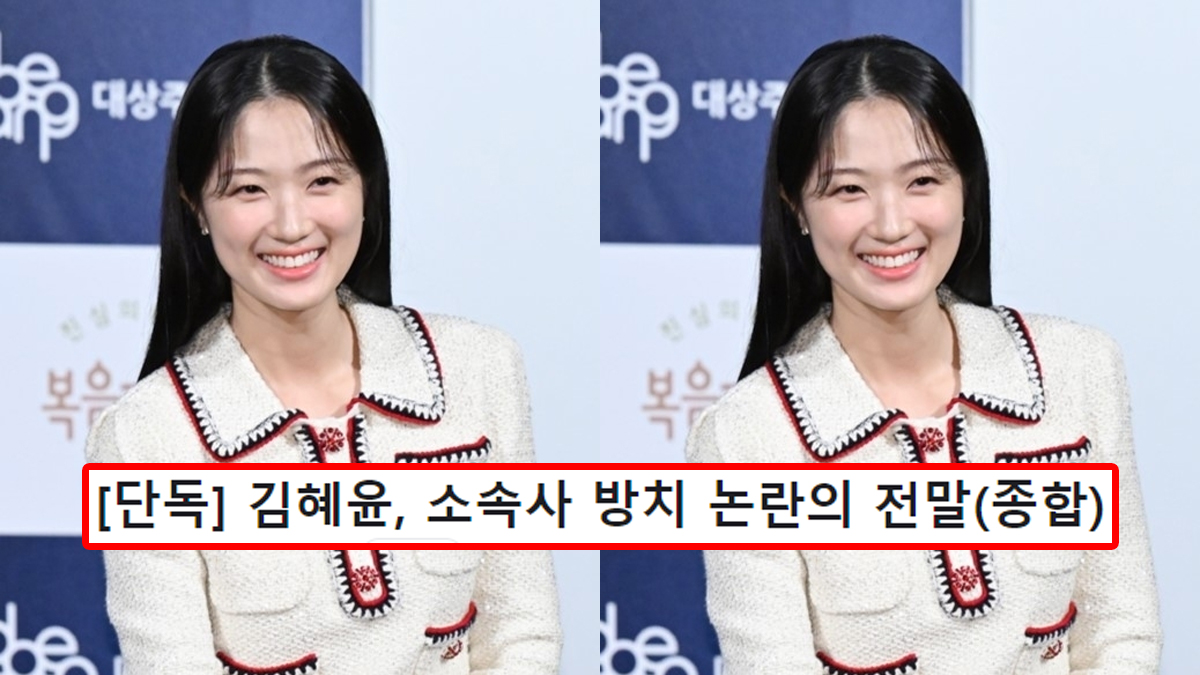 [단독] 김혜윤, 소속사 방치 논란의 전말(종합)
