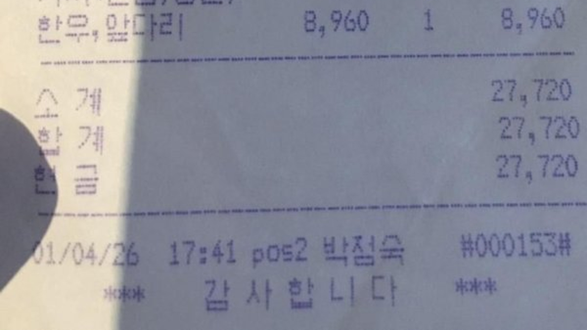 우연히 찾은 23년전 영수증