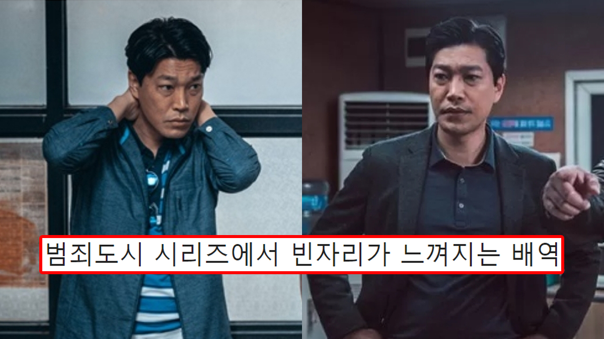 범죄도시 시리즈에서 빈자리가 느껴지는 배역