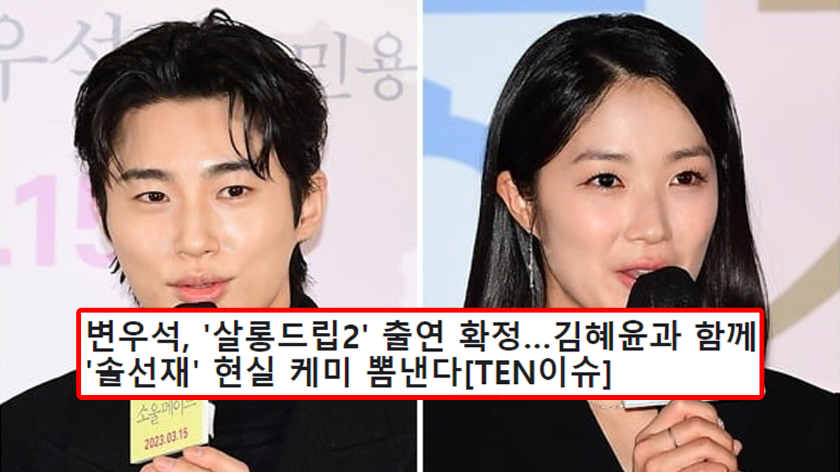 변우석, '살롱드립2' 출연 확정…김혜윤과 함께 '솔선재' 현실 케미 뽐낸다[TEN이슈]