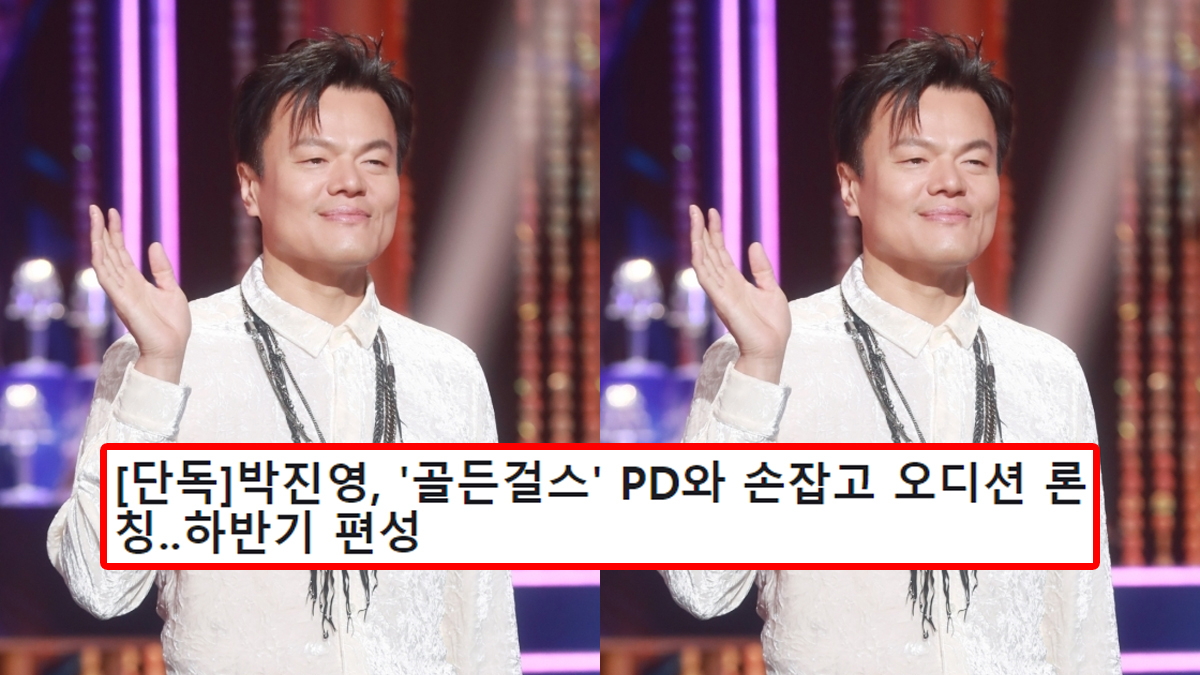 [단독]박진영, '골든걸스' PD와 손잡고 오디션 론칭..하반기 편성
