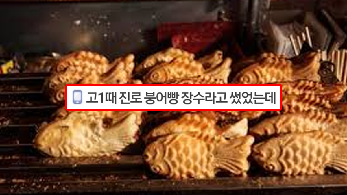 고1때 진로 붕어빵 장수라고 썼었는데