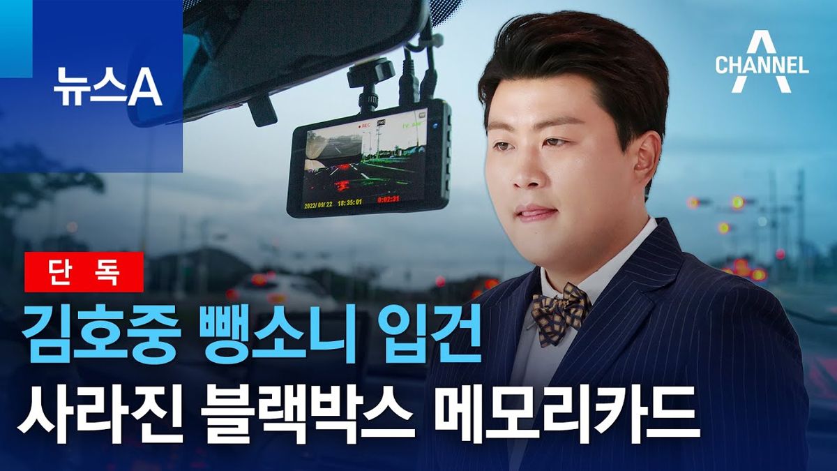 [단독]김호중 뺑소니 입건…사라진 블랙박스 메모리카드