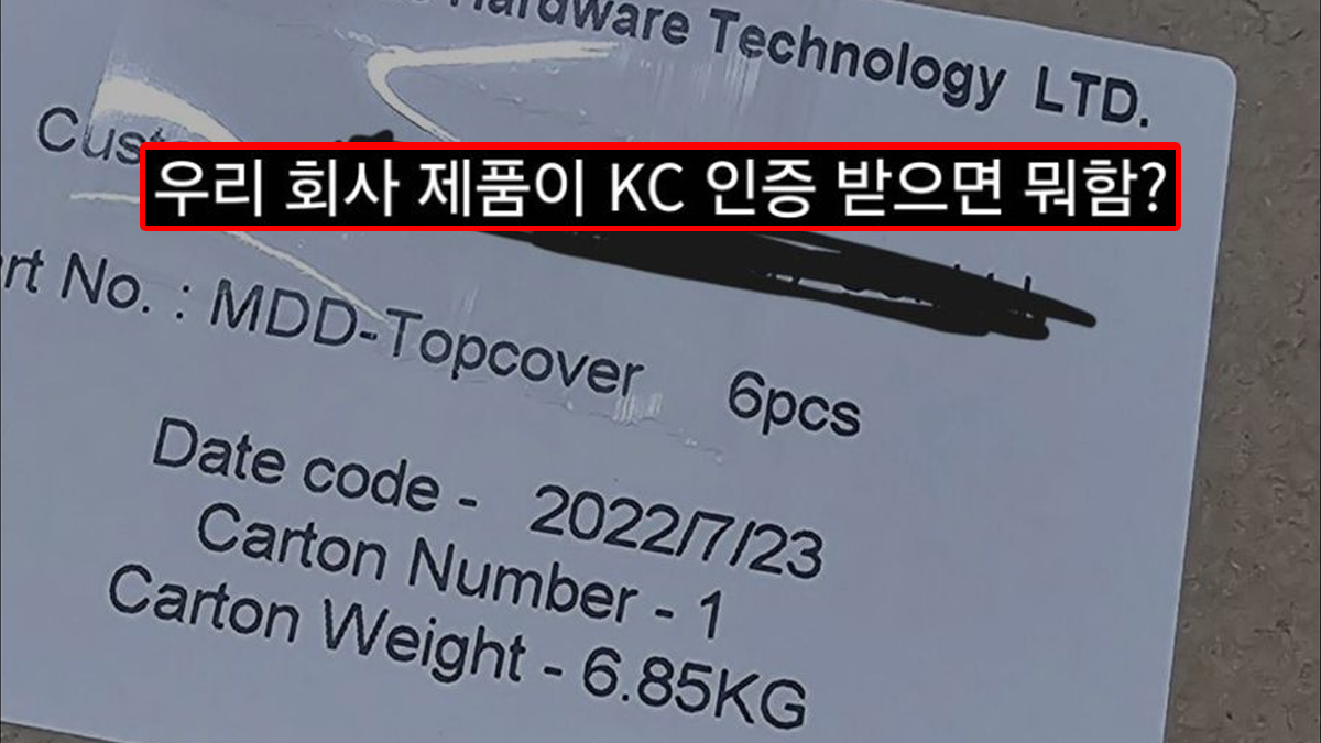 국내 중소 기업도 ㅈ된 해외직구 사태 (KC인증)