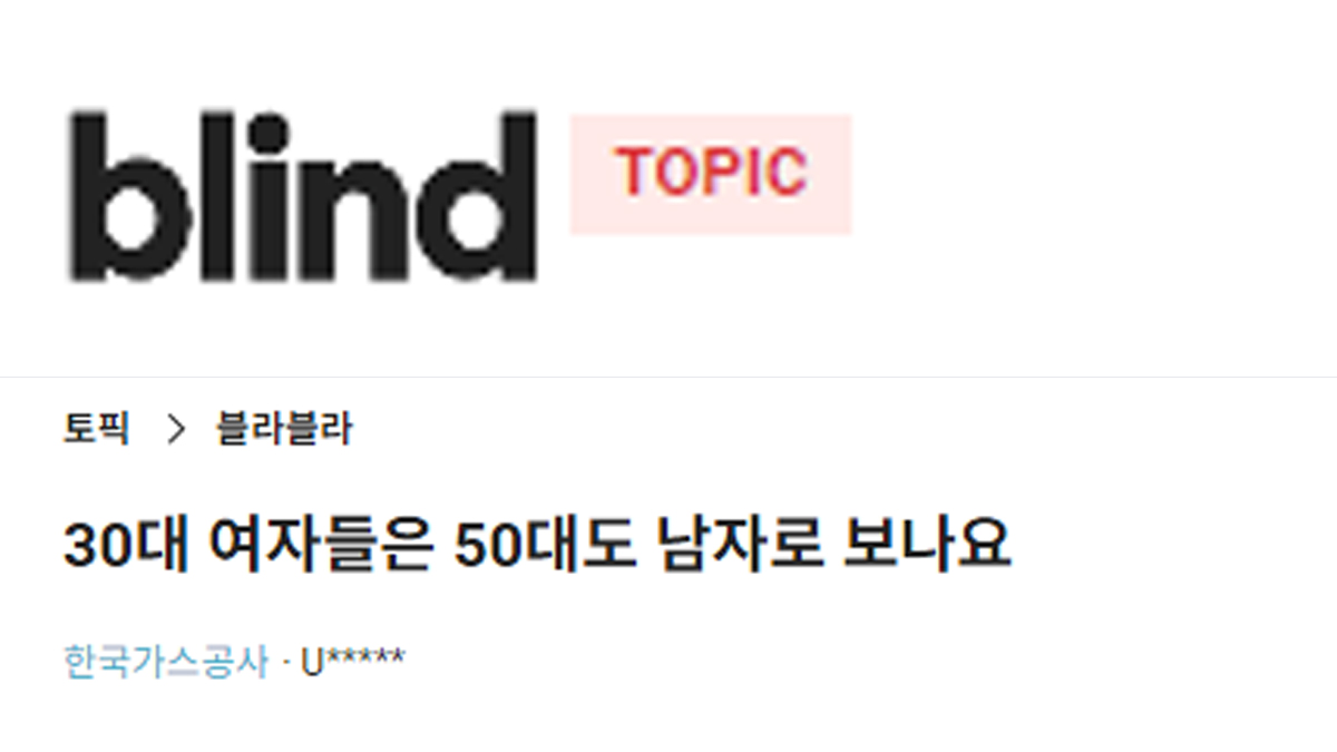 30대 여자들은 50대도 남자로 보나요