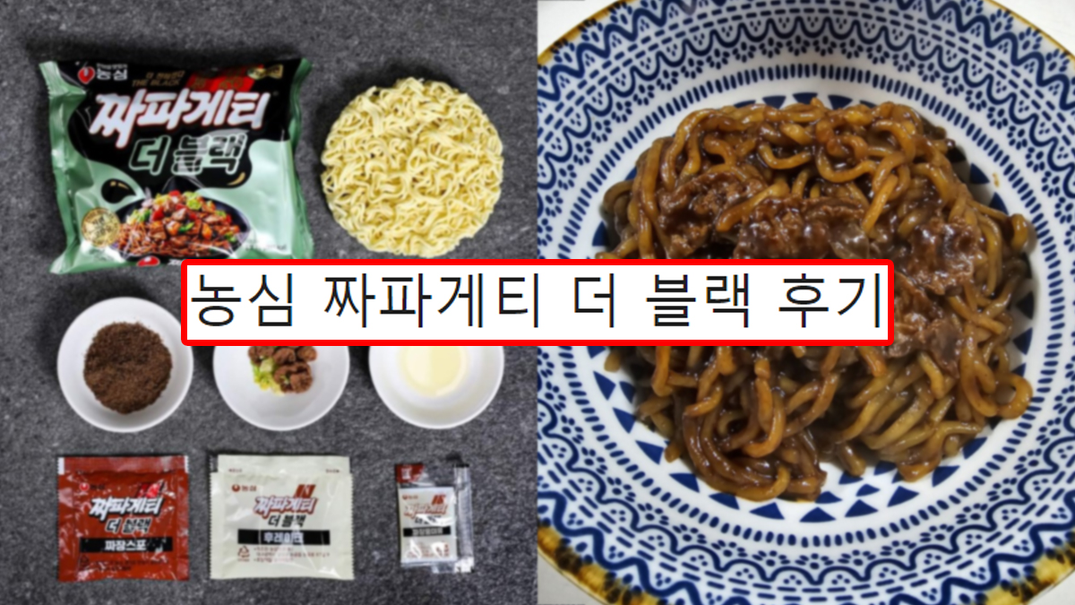 오늘 출시된 짜파게티 더 블랙 후기
